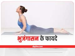 International Yoga Day: भुजंगासन स्वस्थ शरीर के लिए है जरूरी, होंगे ये 6 असरदार फायदे