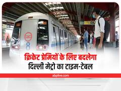 Delhi Metro: दिल्ली मेट्रो के टाइम टेबल में इस दिन होगा बदलाव, क्रिकेट प्रेमियों को होगी सहूलियत