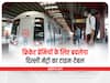 Delhi Metro: दिल्ली मेट्रो के टाइम टेबल में इस दिन होगा बदलाव, क्रिकेट प्रेमियों को होगी सहूलियत