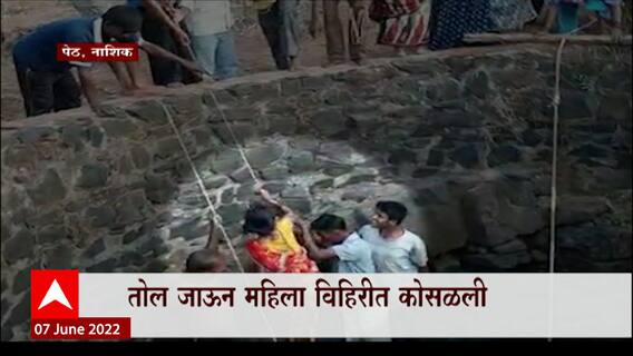 Nashik Water Shortage : तोल जाऊन महिला विहिरीत कोसळली, स्थानिकांनी महिलेला वाचवलं, अनर्थ टळला