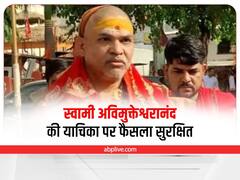 Varanasi News: ज्ञानवापी में शिवलिंग की पूजा को लेकर स्वामी अविमुक्तेश्वरानंद की याचिका पर हुई सुनवाई, फैसला सुरक्षित