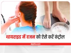 Weight Loss: थायराइड से बढ़ गया है वजन तो इस तरह करें कंट्रोल