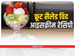 Ice Cream Salad: गर्मियों में खूब खायें और खिलायें ये डिश, टेस्ट और लुक कर देगा सबका मूड हैप्पी
