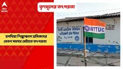Abhishek Banerjee: অভিষেক বন্দ্যোপাধায়ের আশ্বাসের পর হলদিয়া শিল্পাঞ্চলে শ্রমিকদের বেতন সমস্যা মেটাতে তৎপরতা বাড়াল তৃণমূলের শ্রমিক সংগঠন। Bangla News