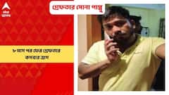 Sona Pappu: ৮ মাস পর ফের গ্রেফতার কসবার ত্রাস কুখ্যাত দুষ্কৃতী সোনা পাপ্পু। Bangla News