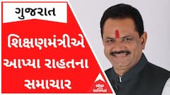 ગુજરાતના શિક્ષકોને લઈને શિક્ષણમંત્રીએ આપ્યા મોટા રાહતના સમાચાર, જુઓ વીડિયો