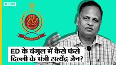Satyendra Jain Case: Money Laundering Case में कैसे फंसे Satyendra Jain?