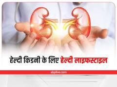Health Tips: हेल्दी किडनी के लिए अपनाएं ये हेल्दी लाइफस्टाइल, इन बातों का रखें ख्याल