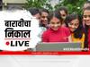 Maharashtra HSC Results 2022 LIVE : थोड्याच वेळात ऑनलाईन रिझल्ट, mh12.abpmajha.com येथे पाहा निकाल
