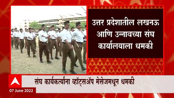 Bomb threat to RSS offices : Lucknow and Unnao चं संघ कार्यालय बॉम्बनं उडवून देण्याची धमकी