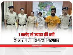Durg News: रिजर्व बैंक अधिकारी बताकर एक करोड़ 22 लाख की ठगी, आरोपी दंपत्ति दिल्ली से गिरफ्तार