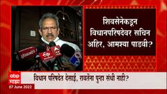 Vidhan Parishad Seat Update : बाळासाहेबांचे शेवटचे शिलेदार रिटायर्ड? सचिन अहिर यांना संधी?