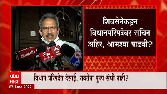 Vidhan Parishad Seat Update : बाळासाहेबांचे शेवटचे शिलेदार रिटायर्ड? सचिन अहिर यांना संधी?