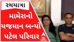 રથયાત્રા 2022ઃ મામેરાનો યજમાન બન્યો પટેલ પરિવાર, પરિવારમાં ખુશીની લહેર