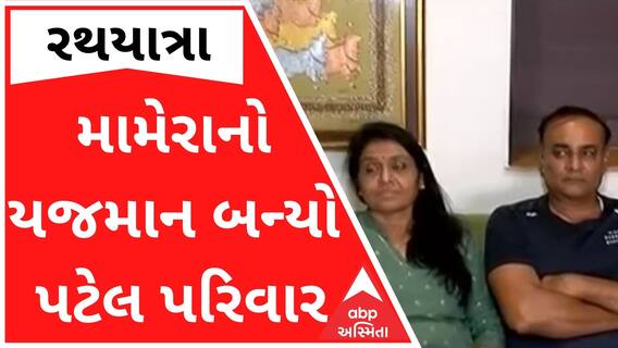 રથયાત્રા 2022ઃ મામેરાનો યજમાન બન્યો પટેલ પરિવાર, પરિવારમાં ખુશીની લહેર