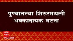 Pune : सासु आणि पत्नीवर जावयाचा गोळीबार, शिरुरमधील धक्कादायक घटना : ABP Majha