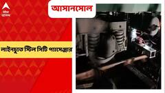 Asansol: বড় দুর্ঘটনা থেকে রক্ষা, আসানসোল স্টেশন ছাড়ার পরেই লাইনচ্যুত স্টিল সিটি প্যাসেঞ্জার