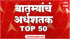 TOP 50 : आत्तापर्यंतच्या 50 बातम्यांचा वेगवान आढावा : बातम्यांचं अर्धशतक : 7 जून 2022 : ABP Majha