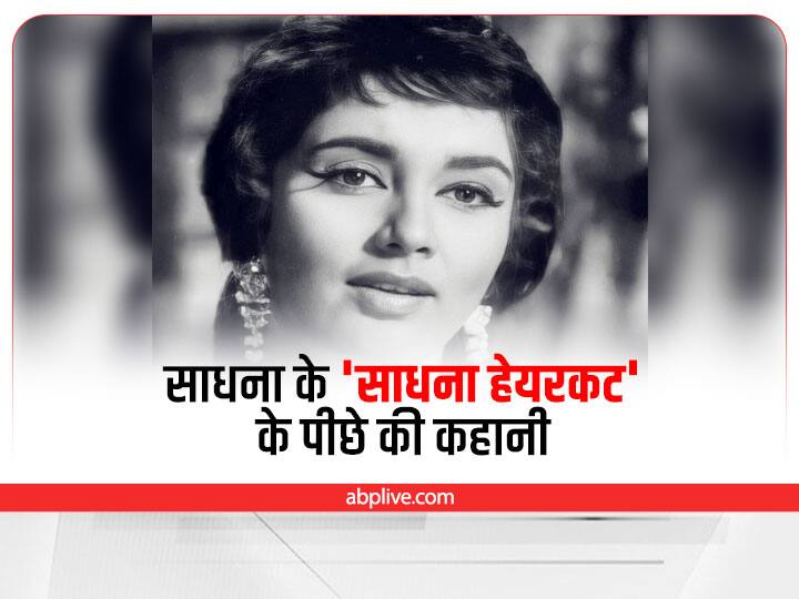 Trending news: What is the story behind Sadhna's 'Sadhana Haircut'? Why was  the actress forced to change her hairstyle? - Hindustan News Hub