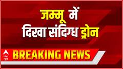 Jammu Kashmir Breaking: जम्मू के अखनूर सैक्टर में दिखा संदिग्ध ड्रोन