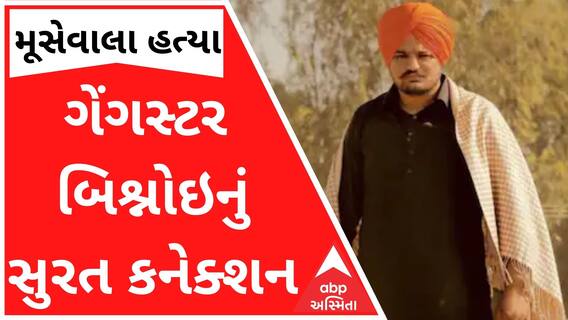 સુરતઃ મૂસેવાલા હત્યાકાંડના શંકાસ્પદ બિશ્નોઇનું સામે આવ્યું સુરત કનેક્શન