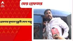 Sona Pappu Arrest: ৮ মাস পর ফের গ্রেফতার কসবার ত্রাস কুখ্যাত দুষ্কৃতী সোনা পাপ্পু