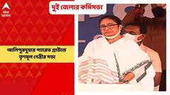 Mamata Banerjee: আজ আলিপুরদুয়ার ও জলপাইগুড়ি দুই জেলার কর্মিসভা করবেন মমতা বন্দ্যোপাধ্যায় । Bangla News