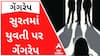 સુરતઃ યુવતીનો વીડિયો બનાવી 3-3 શખ્સોએ બનાવી હવસનો શિકાર, મારી નાંખવાની આપી ધમકી