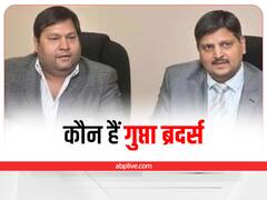 Gupta Brothers News: जानें कौन हैं सहारनपुर के गुप्ता ब्रदर्स, जूते के कारोबार से शुरुआत कर बनाया अरबों का साम्राज्य, अब अरेस्ट