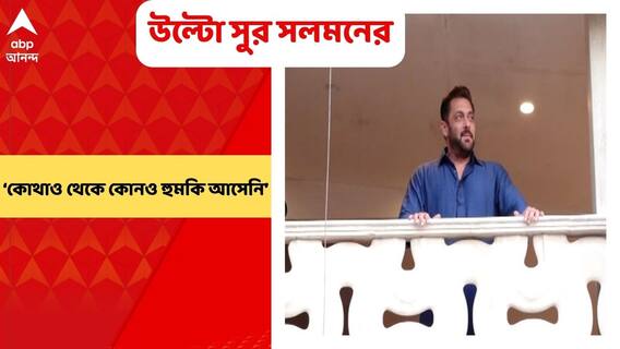 Salman Khan: ‘কোথাও থেকে কোনও হুমকি আসেনি,’ উল্টো সুর সলমনের