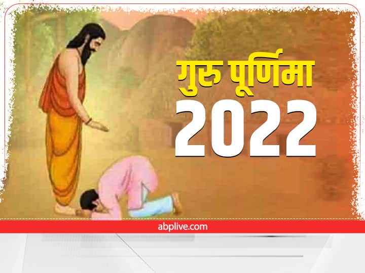 Guru purnima 2022 Date when is gurupurnima why guru shishya tradition start Guru Purnima 2022: कब है गुरु पूर्णिमा? जानिए क्यों शुरू हुई गुरु-शिष्य परंपरा