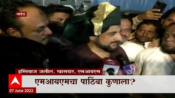 Imtiaz Jaleel : BJP चा पराभव करायचाय तर स्पष्ट सांगा,आघाडीच्या नेत्यांनी मदत मागितली तर निर्णय घेऊ