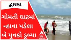 દ્વારકાઃ ગોમતી ઘાટમાં ન્હાવા પડેલા બે યુવકો ડૂબ્યા, જુઓ વીડિયો