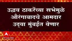 Rajya Sabha Election 2022 : उद्धव ठाकरेंच्या सभेमुळे Aurangabad चे आमदार उद्या मुंबईत येणार