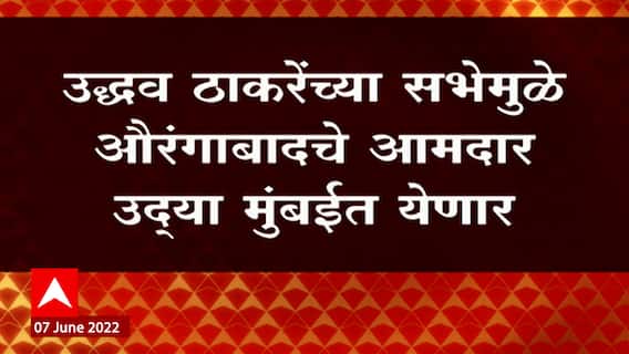Rajya Sabha Election 2022 : उद्धव ठाकरेंच्या सभेमुळे Aurangabad चे आमदार उद्या मुंबईत येणार