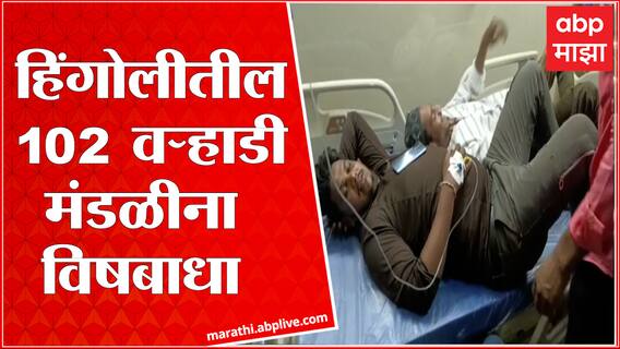 Yavatmal Food Poison : यवतमाळच्या इसापूर गावातील लग्नसोहळ्यात विषबाधा ABP Majha