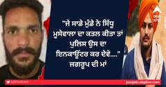 ਜੇ ਸਾਡੇ ਮੁੰਡੇ ਨੇ ਸਿੱਧੂ ਮੂਸੇਵਾਲਾ ਦਾ ਕਤਲ ਕੀਤਾ ਤਾਂ ਪੁਲਿਸ ਉਸ ਦਾ ਇਨਕਾਊਂਟਰ ਕਰ ਦੇਵੇ....ਪੁਲਿਸ ਰੇਡ ਮਗਰੋਂ ਬੋਲੀ ਜਗਰੂਪ ਦੀ ਮਾਂ