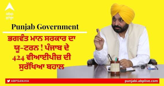 Security of VIP’s in Punjab: ਭਗਵੰਤ ਮਾਨ ਸਰਕਾਰ ਦਾ ਯੂ-ਟਰਨ ! ਪੰਜਾਬ ਦੇ 424 ਵੀਆਈਪੀਜ਼ ਦੀ ਸੁਰੱਖਿਆ ਬਹਾਲ Security of VIP’s in Punjab: ਭਗਵੰਤ ਮਾਨ ਸਰਕਾਰ ਦਾ ਯੂ-ਟਰਨ ! ਪੰਜਾਬ ਦੇ 424 ਵੀਆਈਪੀਜ਼ ਦੀ ਸੁਰੱਖਿਆ ਬਹਾਲ