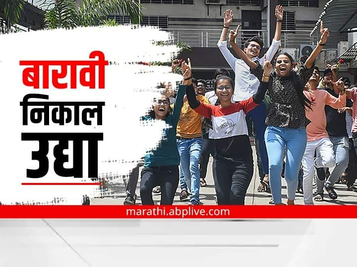 Maharashtra Board 12th HSC Result 2022 Date Time HSC Result 2022 tomorrow MSBSHSE Likely To Announce tomorrow  HSC Results mahresult.nic.in HSC Result 2022 Date : प्रतीक्षा संपली! बारावीचा निकाल उद्या; दुपारी एक वाजता ऑनलाईन जाहीर होणार