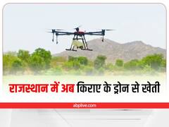Rajasthan में अब किराए के ड्रोन से खेती, सरकार से मिलेगी 4 लाख रुपए की सब्सिडी, किसानों को होंगे ये फायदे 