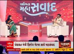 'અસ્મિતા મહાસંવાદ' abp અસ્મિતાના મંચ પર રાજ્યના પંચાયત મંત્રી બ્રિજેશ મેરજા સાથે ખાસ સંવાદ