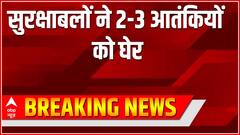 Jammu Kashmir के कुपवाड़ा में आतंकियों से चल रही है मुठभेड़, सुरक्षाबलों ने 2-3 आतंकियों को घेरा