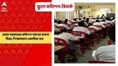 Privet School: বেসরকারি স্কুলে নজরদারির জন্য, রাজ্য সরকারের কমিশন গঠনের ভাবনা ঘিরে, শিক্ষামহলে একাধিক প্রশ্ন উঠতে শুরু করেছে। Bangla News
