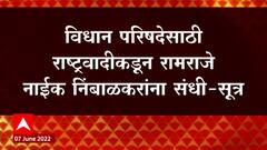 Vidhan Parishad साठी NCP कडून Ramraje Naik Nimbalkar यांना संधी : सूत्र