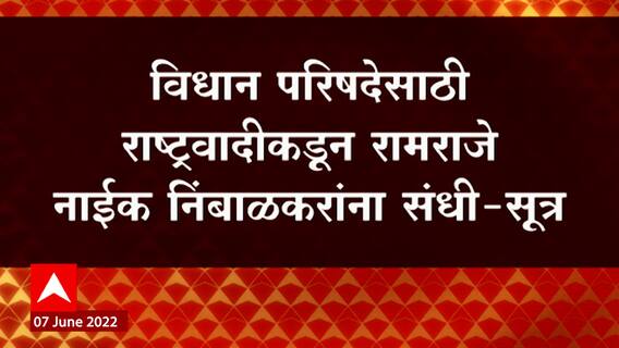 Vidhan Parishad साठी NCP कडून Ramraje Naik Nimbalkar यांना संधी : सूत्र