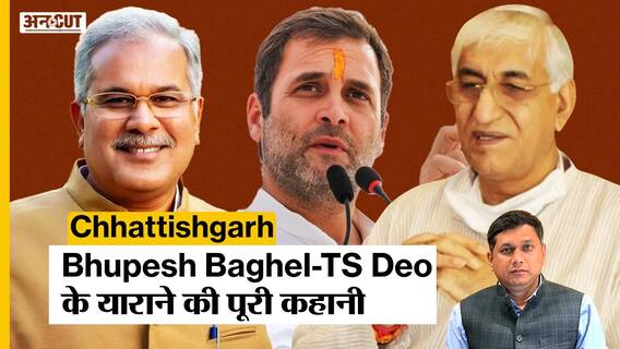 Chhattisgarh Election से पहले दिखा CM Bhupesh-TS Singh Deo के याराने ने बढ़ाई BJP की चिंता?