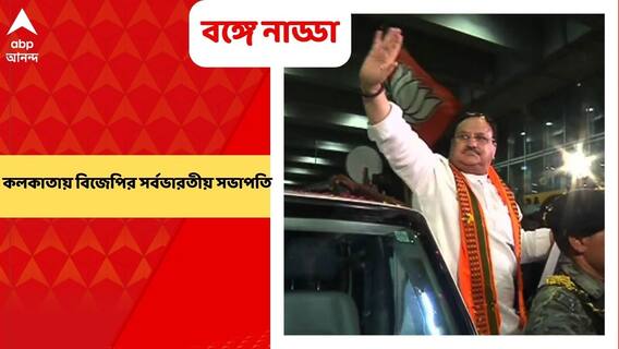 J P Nadda: বঙ্গ বিজেপিতে অসন্তোষের মধ্যেই ২দিনের সফরে কলকাতায় নাড্ডা