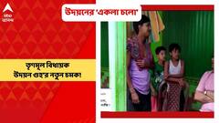 Udayan Guha: লক্ষ্য পঞ্চায়েত নির্বাচন। তার আগে ‘একলা চলো’ কর্মসূচি শুরু করলেন দিনহাটার তৃণমূল বিধায়ক উদয়ন গুহ