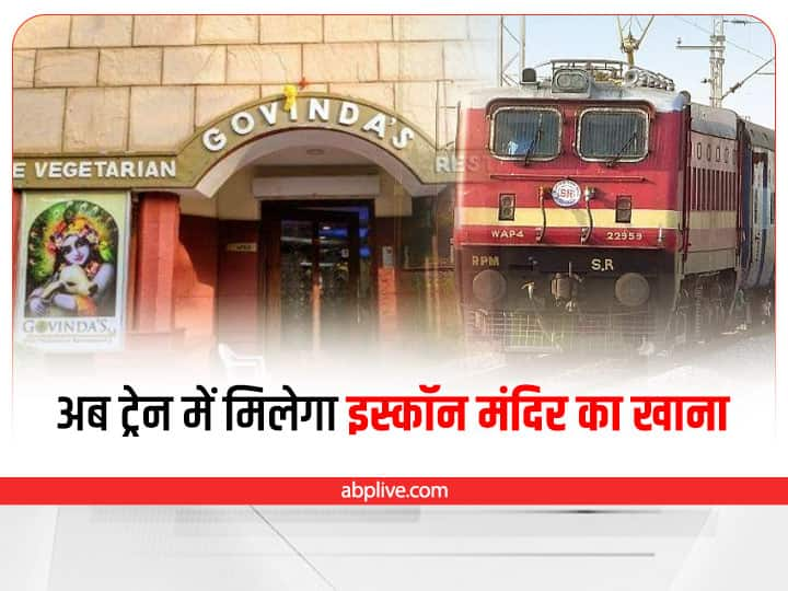 Delhi Agreement between IRCTC and ISKCON temple now passengers will get pure vegetarian food know list Iskcon Temple: IRCTC और इस्कॉन मंदिर के बीच करार,अब यात्रियों को मिलेगा शुद्ध शाकाहारी खाना, जानें पूरी लिस्ट