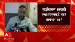 Asaduddin Owaisi to MVA on Rajya Sabha Election 2022 :खुली मदत मागितल्यास महाविकास आघाडीला मतदान करु